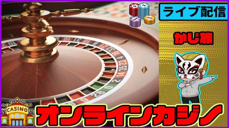 （39）30万負けからの逆転【オンラインカジノ】【かじ旅】