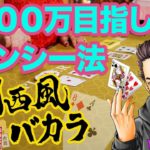 関西風バカラ｜ユースカジノで100万いくまでロンシー法！#2
