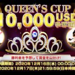 #144①【オンラインカジノ｜ライブ中継】QUEEN’SCUP優勝？！