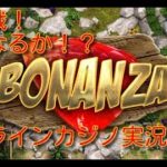 【オンラインカジノ】Bonanza