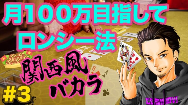 関西風バカラ｜ユースカジノで100万いくまでロンシー法！#3