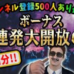 【ビットカジノ】祝☆チャンネル登録500人！てことでボーナス20発用意しましたので開放しまくりたいと思います！！！