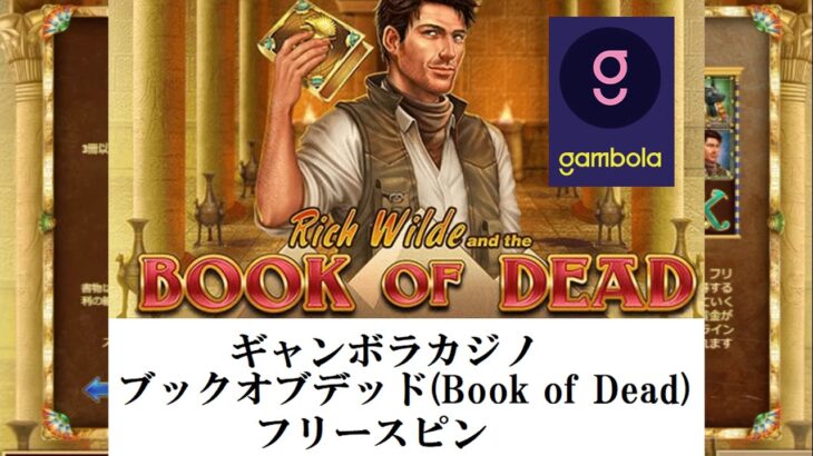 ギャンボラ（Gambola）カジノの人気スロット「ブックオブデッド(Book of Dead)」動画解説