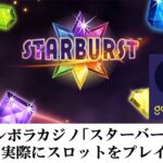 ギャンボラ（Gambola）カジノの人気スロット「スターバースト(Starburst)」動画解説