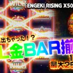 炎撃ライジングX50(ENGEKI RISING X50)最速攻略！【マルチプライヤー50倍50連発！】