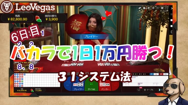 【オンラインカジノ】#08 バカラで1日1万円勝つ！6日目 31システム法【レオベガスカジノ】