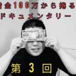 【借金100万ギャンブラー】オンラインカジノ100円スロット