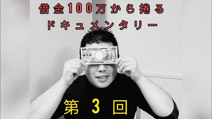 【借金100万ギャンブラー】オンラインカジノ100円スロット