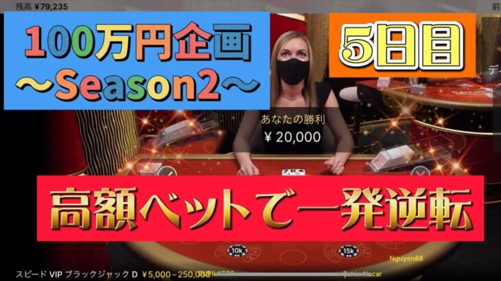 【5日目】ガチで100万円目指します〜Season2〜 【オンラインカジノ】【ブラックジャック】【ジョイカジノ】