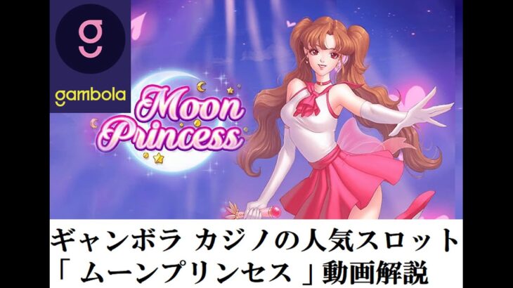 ギャンボラ（Gambola）カジノの人気スロット「ムーンプリンセス(Moon Princess)」動画解説