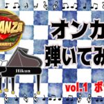 オンカジ弾いてみた！vol.1「ボナンザ」【オンラインカジノ】【ピアノ】【BONANZA】