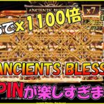 (高配当)新台でｘ1000倍超え！ANCIENTS BLESSINGが面白すぎたｗ【オンラインカジノ】【ライブカジノハウス】
