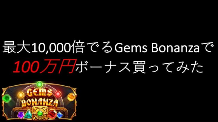【オンラインカジノ】100万円でGems Bonanza買ってみた！