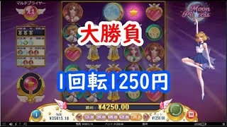 【オンラインカジノ】1回転1250円大勝負！勝つか負けるか…【ムーンプリンセス（Moon Princes）】