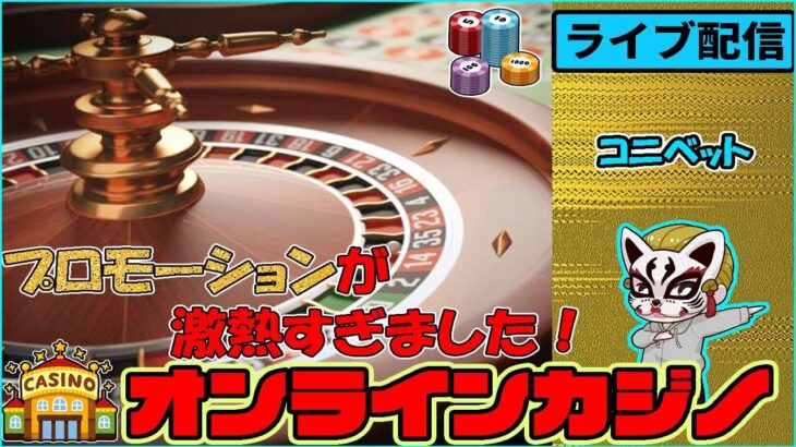 2連勝！！３月最高【オンラインカジノ】【コニベット】