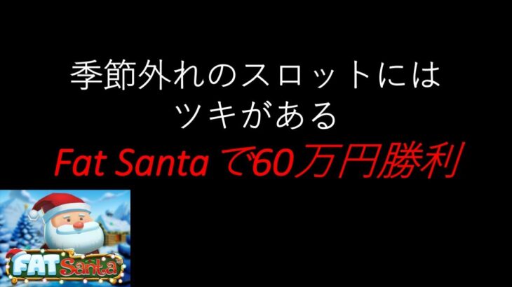 【オンラインカジノ】60万円の勝利を収めたFat Santa！