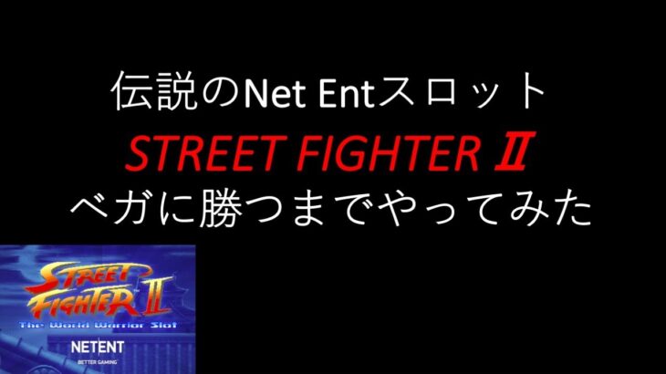 【オンラインカジノ】伝説のNetEntスロット、Street Fighter Ⅱを全クリしてみた。