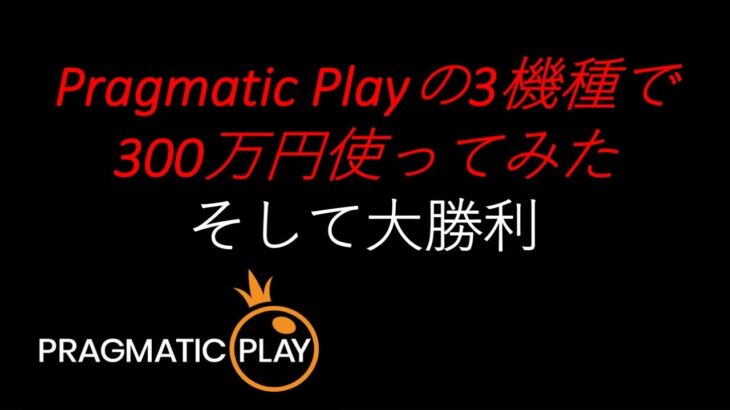 【オンラインカジノ】Pragmatic Playの人気3機種で300万円ボーナス購入！これは余裕勝ち。