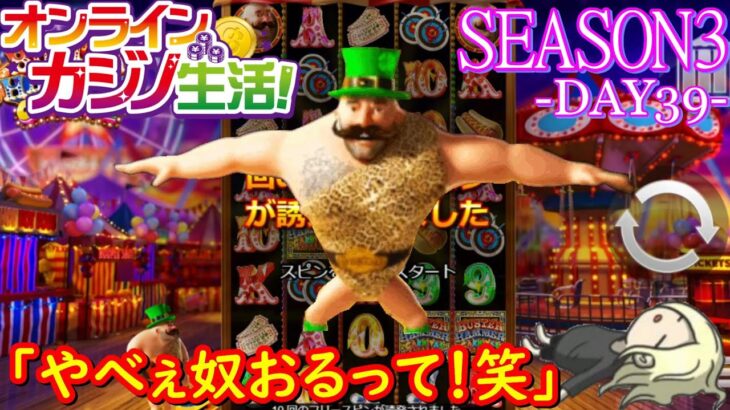 オンラインカジノ生活SEASON3-Day39-【BONSカジノ】