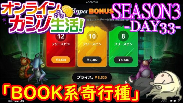 オンラインカジノ生活SEASON3【Day33】