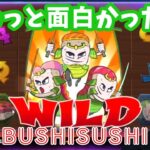 【オンラインカジノ】打つ前から分かるクソ台！BUSHISUSHI！！でもクソ台協会としてはちょっとだけ面白かったのです。「ボンズカジノ」