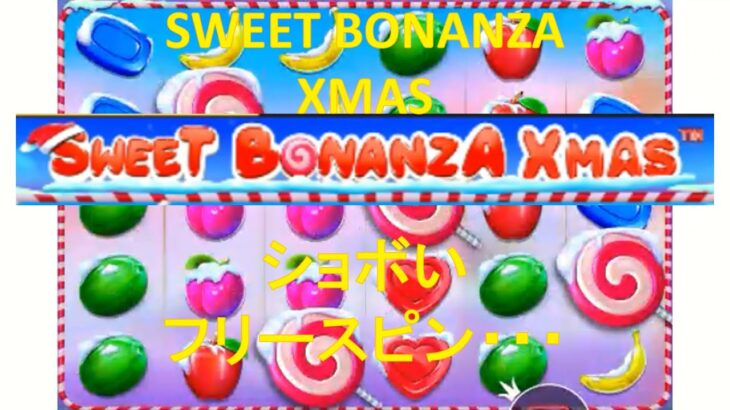 青プーGames【オンラインカジノ】SWEET BONANZA XMASのショボいフリースピン