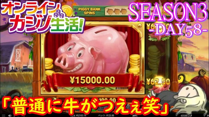 オンラインカジノ生活SEASON3-DAY58-【JOYカジノ】