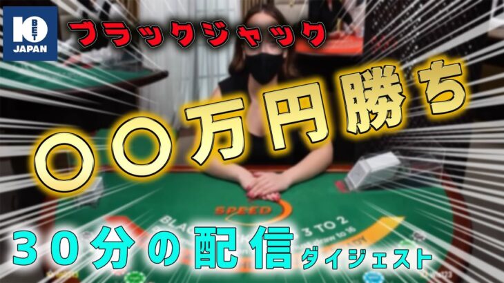 【オンラインカジノ】生配信ダイジェスト！30分で〇〇万円勝ち！！