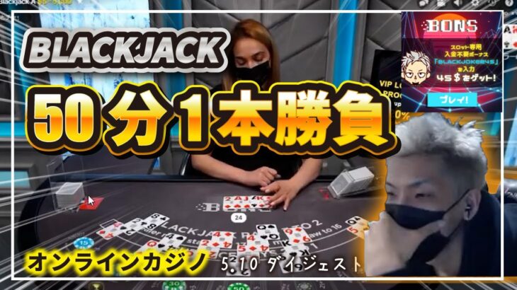 オンラインカジノ ブラックジャック50分1本勝負！テーブルゲーム【BONSカジノ】