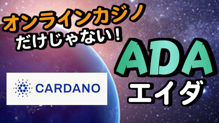 【仮想通貨 ADA/Cardano（エイダ/カルダノ）】オンラインカジノだけじゃない人気のコイン！