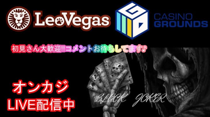 【オンラインカジノ】レオベガス スロット＆テーブルゲーム初見さんも常連さんも大歓迎♪【LIVE配信】5月※３