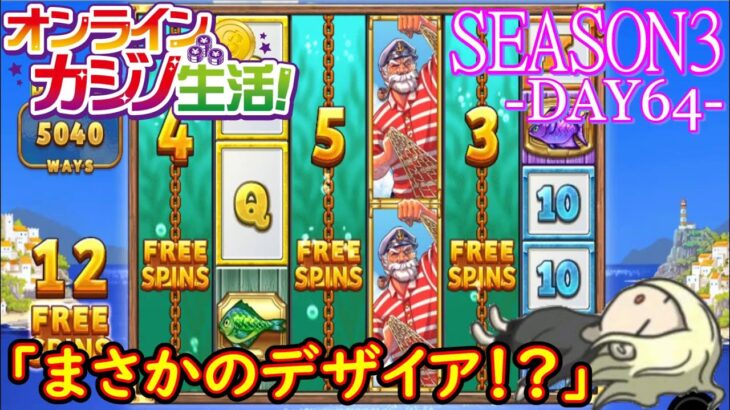 オンラインカジノ生活SEASON3【Day64】