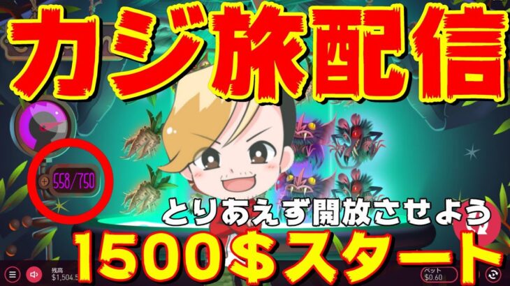 【オンラインcasino】15万円STARTでカジ旅配信@nonicom『ノニコム』