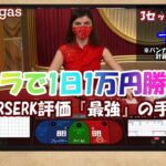 【オンラインカジノ】 ※10 バカラで1日1万円勝つ！8日目 BERSERK評価『最強』の手法【レオベガスカジノ】