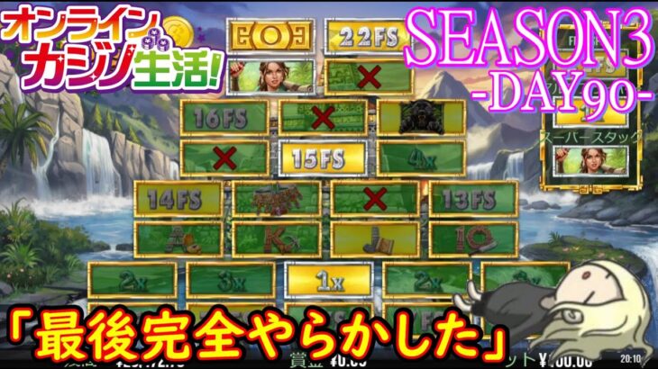 オンラインカジノ生活SEASON3-Day90-【BONSカジノ】