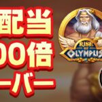 ＄100のその後…【オンラインカジノ】【RISE OF OLYMPUS】【vera＆john】