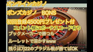 【オンラインカジノ】ルーレット　ボンズカジノ　初回登録45$ プレゼントコード付き