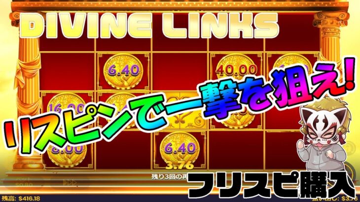 (前)DIVINE LINKSが強烈すぎる【オンラインカジノ】【フリスピ購入】