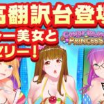 最高翻訳台登場！セクシー美女と謎のゼリー！【オンラインカジノ】【キャンディアイランドプリンセス】【casino.me】