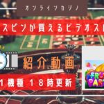 【オンラインカジノ】王道台の正統後継機種が登場！ vol.055 FRUIT PARTY 2