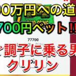 【カジノ】1000万円を目指す男 part91