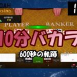 【オンラインカジノ】 10分カジノ　600秒の軌跡①【エルドアカジノ】