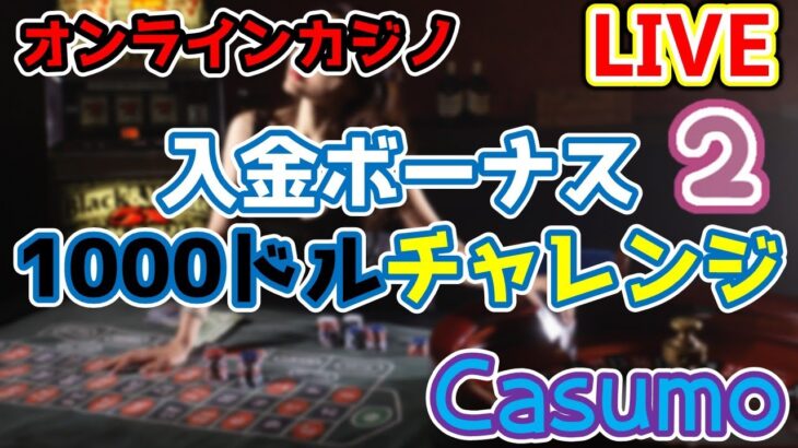 【初心者歓迎】賭け条件20倍の消化頑張る！casumoカジノで遊ぶ#2！【オンラインカジノ】