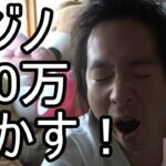 【関慎吾】オンラインカジノで500万負けました！ 2021/09/19