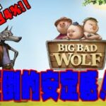 人気スロットビッグバッドウルフ解説【BIG BAD WOLF】オンラインカジノスロット解説