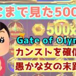 【オンラインカジノ】Gate of Olymposで夢にまで見た500倍落下！結果はいかに？！