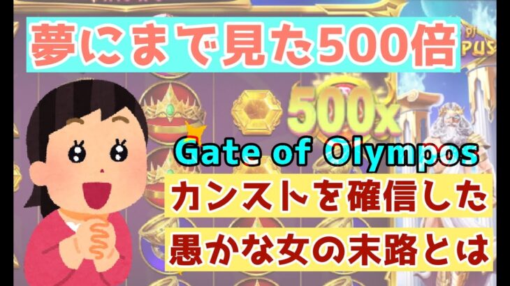 【オンラインカジノ】Gate of Olymposで夢にまで見た500倍落下！結果はいかに？！