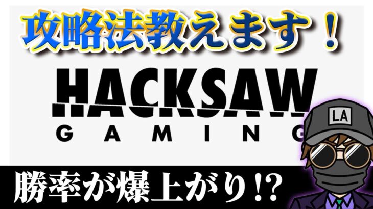 🔥【攻略】Hacksaw Gamingはこの機種を打て！【オンラインカジノ】【 kaekae】
