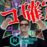 【Play’n Go】 500ドル資金、5ドルベットでタコぶん回す！！【ナショナルカジノ】