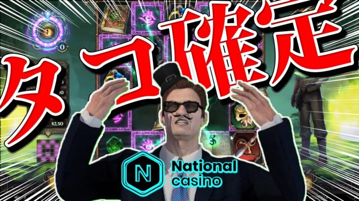 【Play’n Go】 500ドル資金、5ドルベットでタコぶん回す！！【ナショナルカジノ】